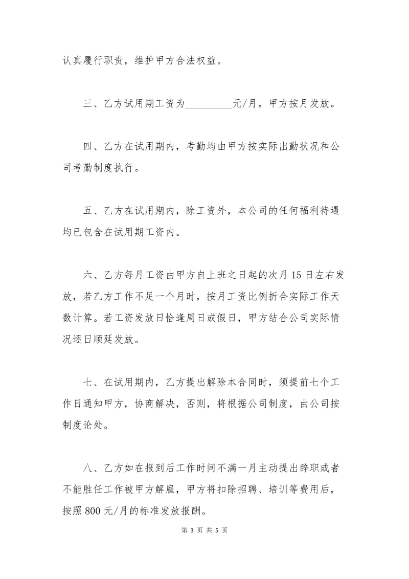上海试用期劳动合同范本.docx_第3页