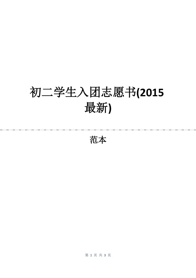 初二学生入团志愿书(2015最新).docx_第1页