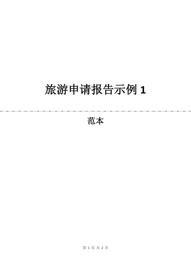 旅游申请报告示例1.docx