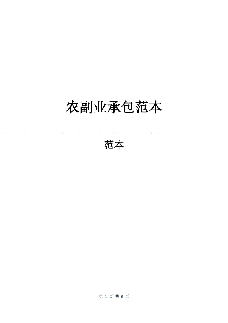 农副业承包合同范本.docx_第1页