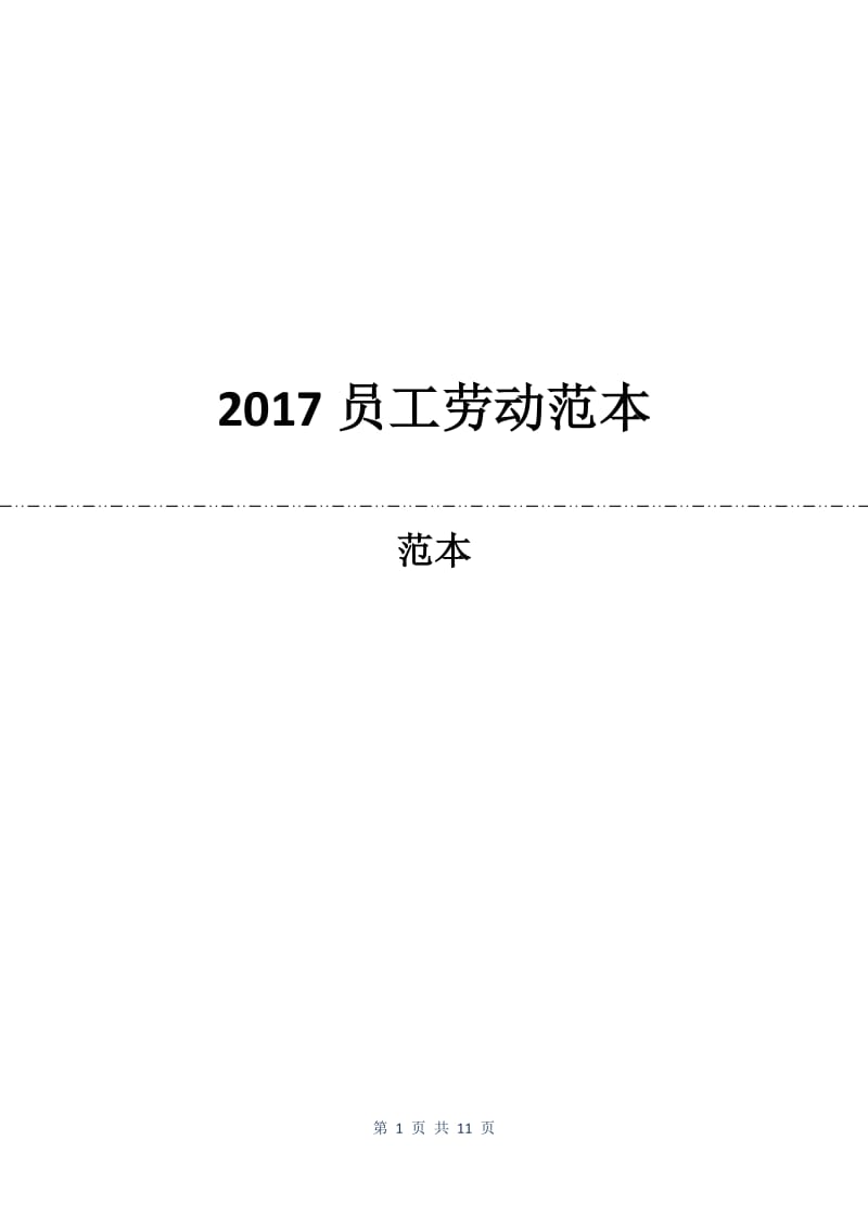 2017员工劳动合同范本.docx_第1页