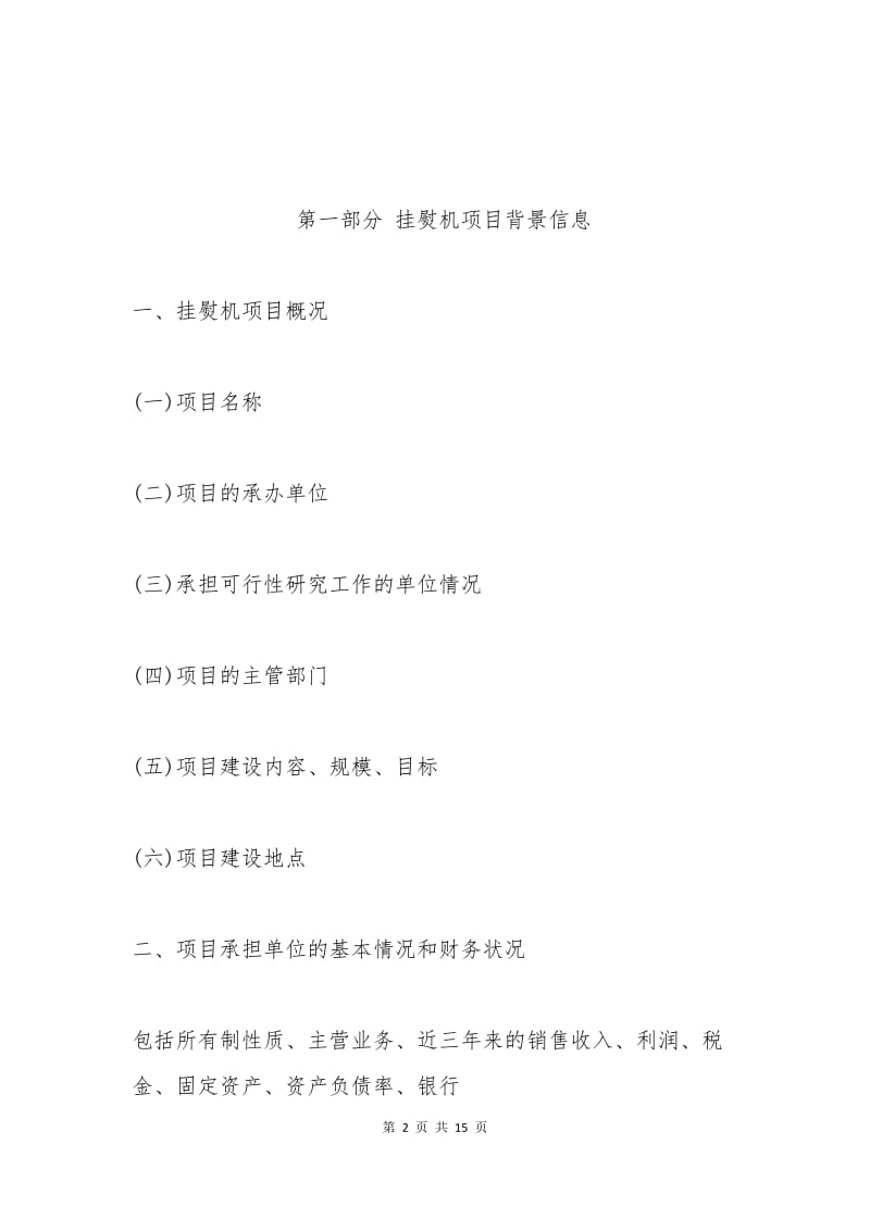 挂熨机项目资金申请报告.docx_第2页