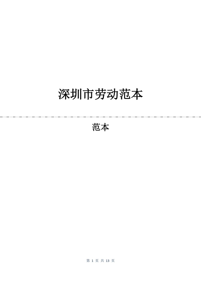 深圳市劳动合同范本.docx_第1页