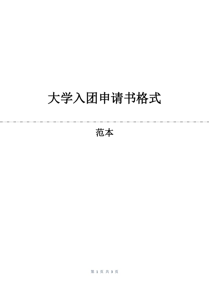 大学入团申请书格式.docx_第1页