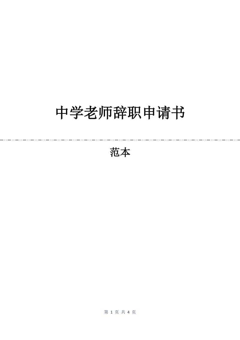中学老师辞职申请书.docx_第1页