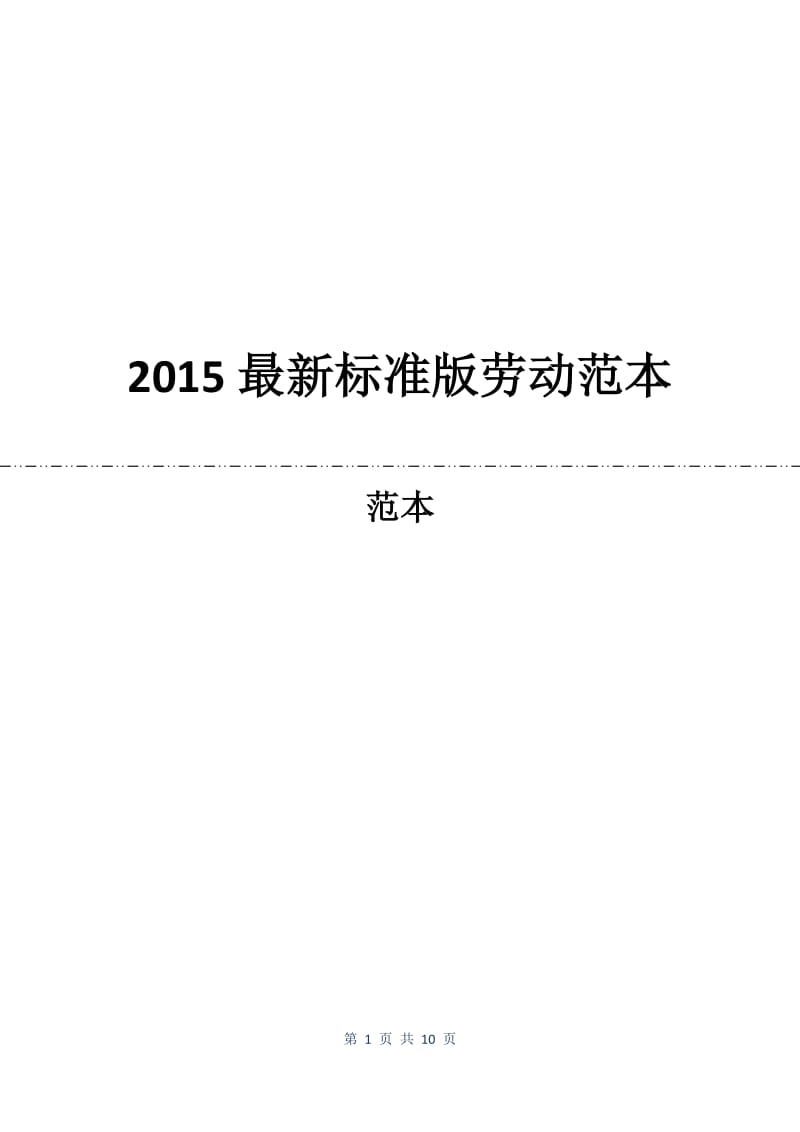 2015最新标准版劳动合同范本.docx_第1页