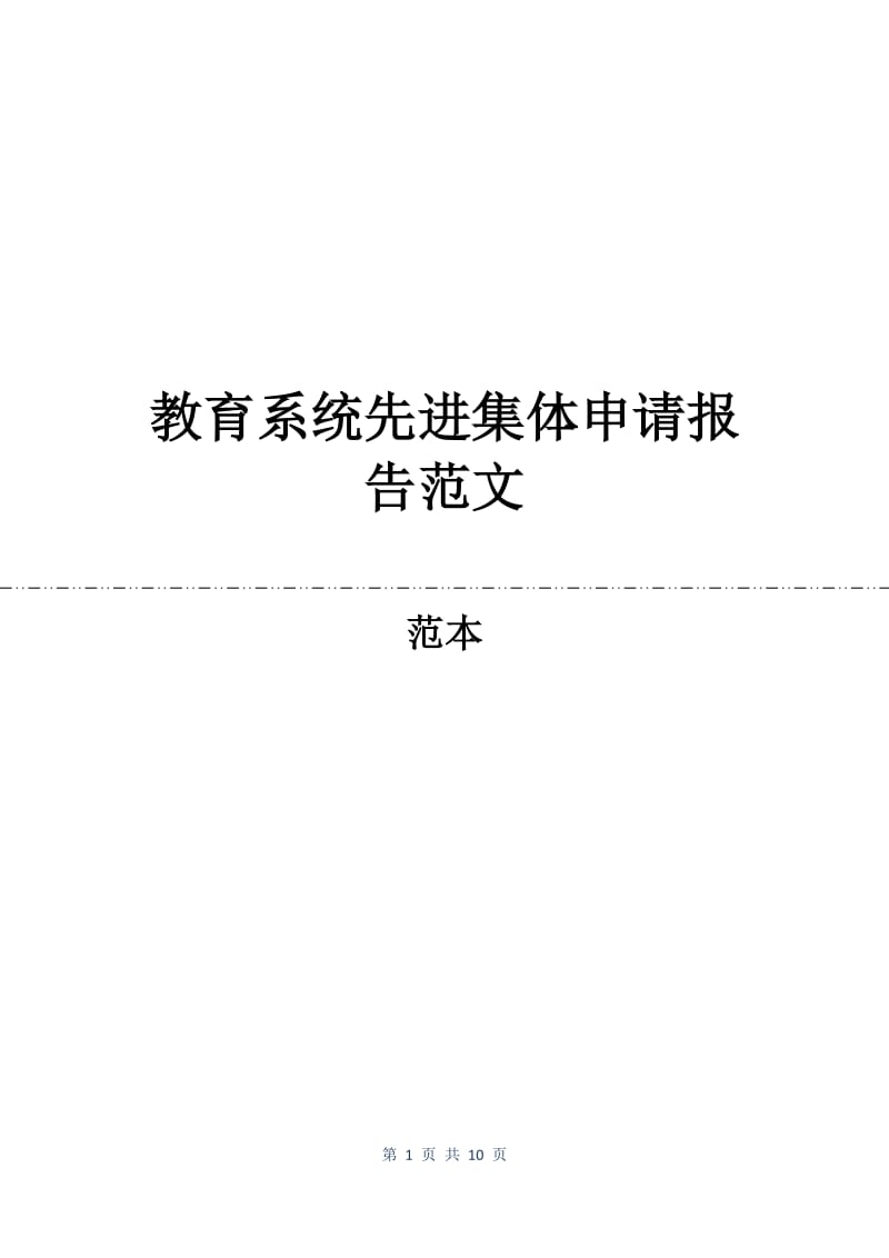 教育系统先进集体申请报告范文.docx_第1页