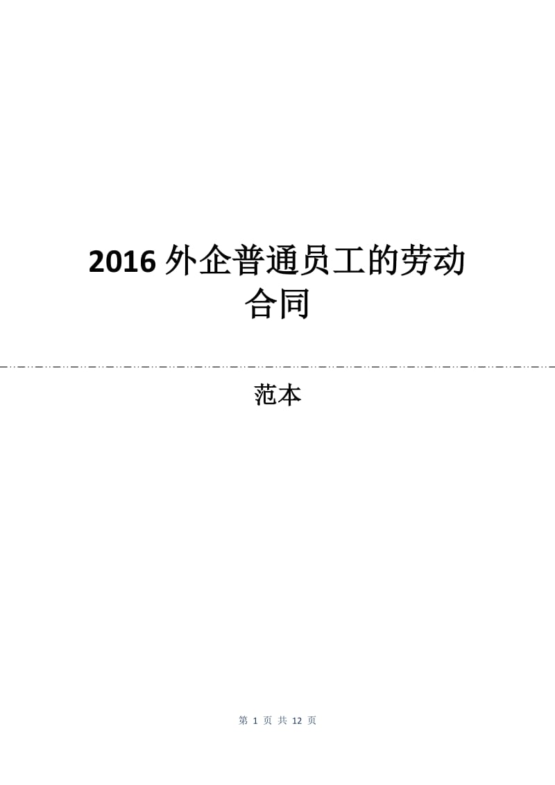 2016外企普通员工的劳动合同.docx_第1页