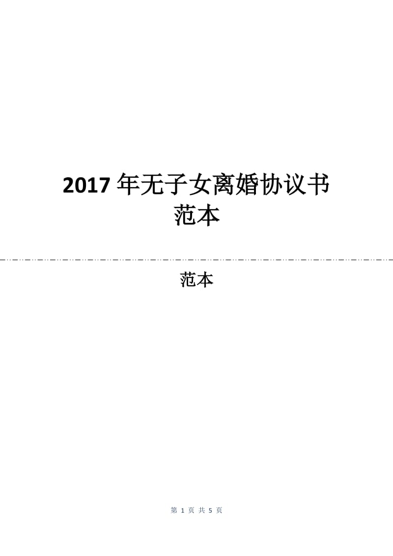 2017年无子女离婚协议书范本.docx_第1页