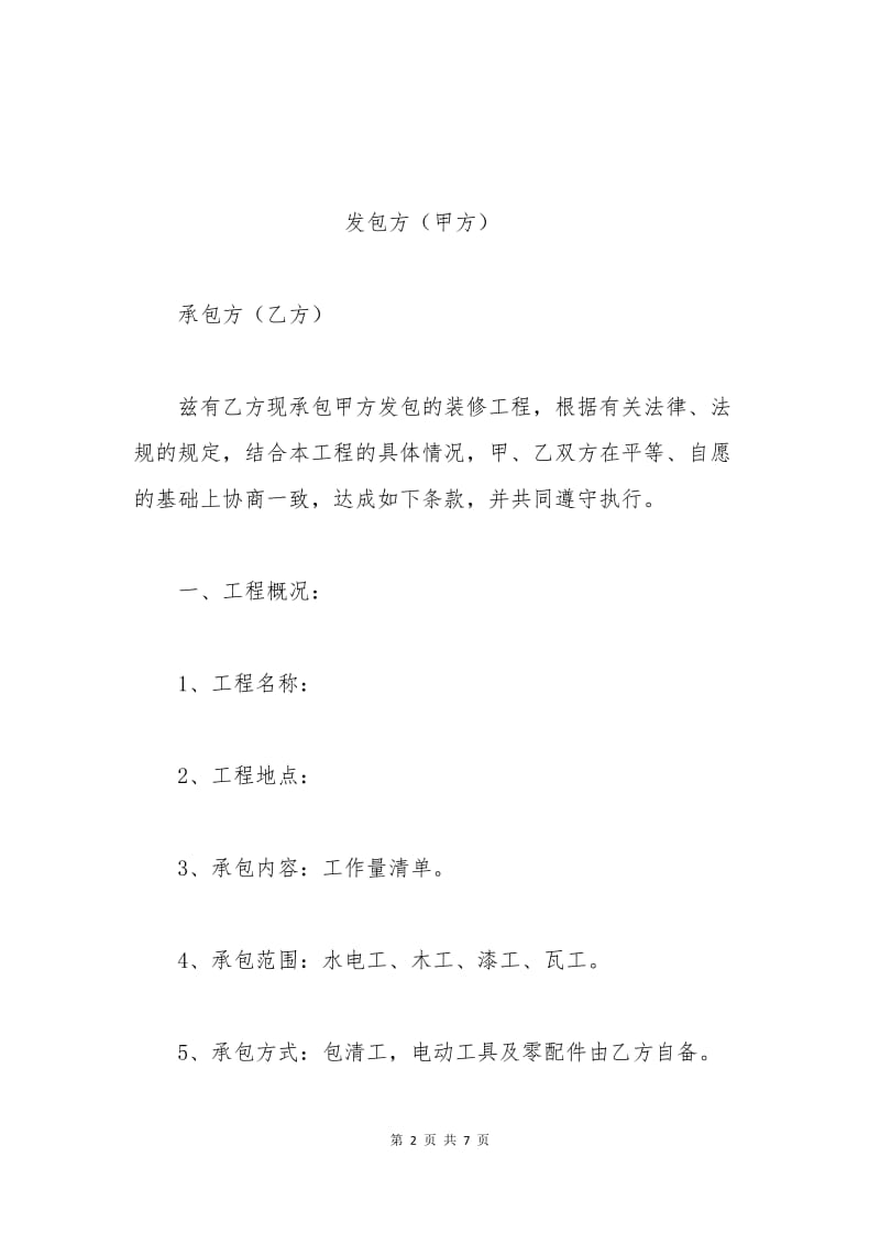 建筑民工劳务合同.docx_第2页