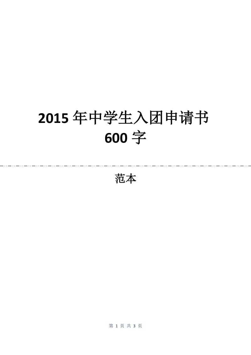 2015年中学生入团申请书600字.docx_第1页