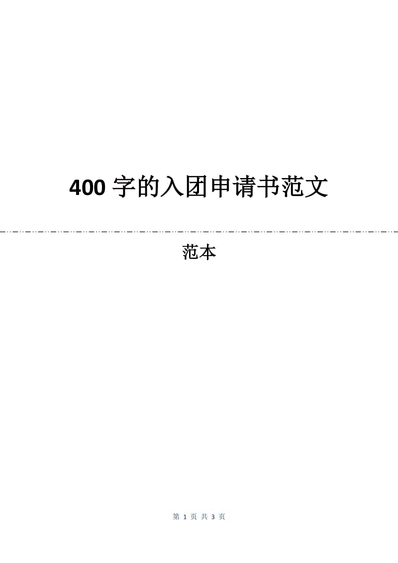 400字的入团申请书范文.docx