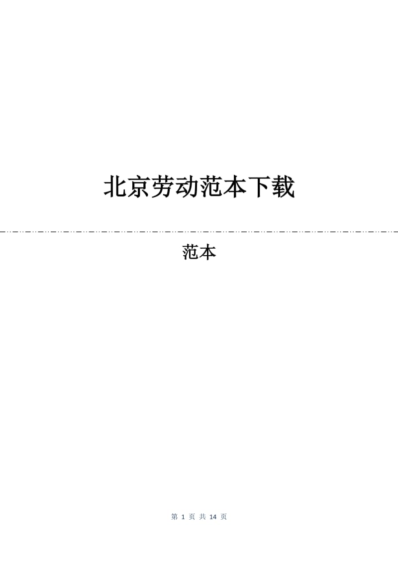 北京劳动合同范本下载.docx_第1页