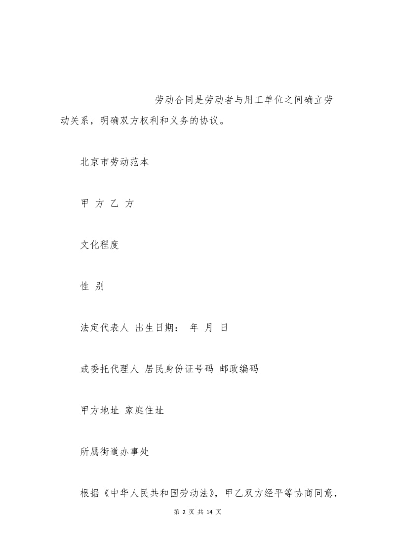 北京劳动合同范本下载.docx_第2页