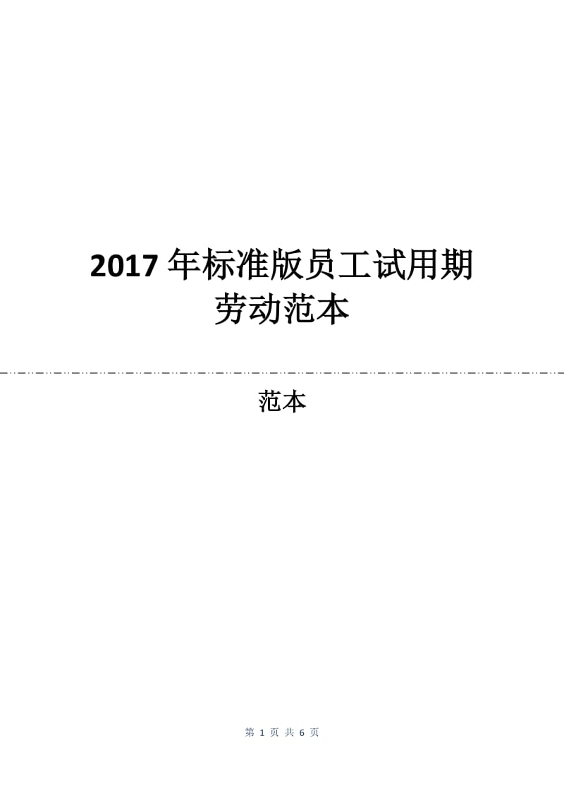 2017年标准版员工试用期劳动合同范本.docx_第1页