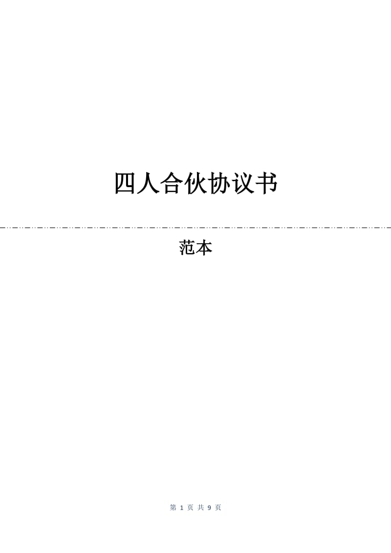 四人合伙协议书.docx_第1页