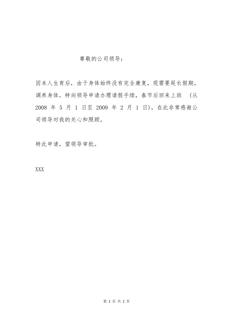 产假续假申请书.docx_第2页