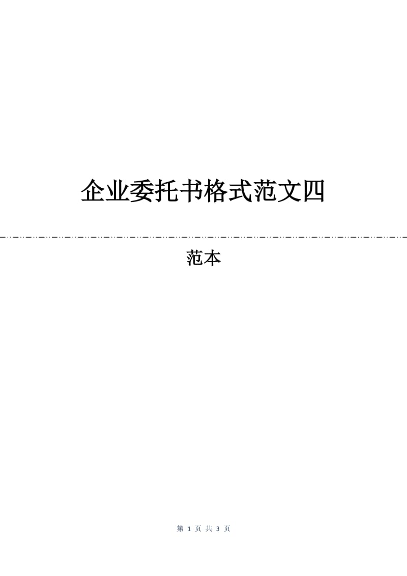 企业委托书格式范文四.docx_第1页