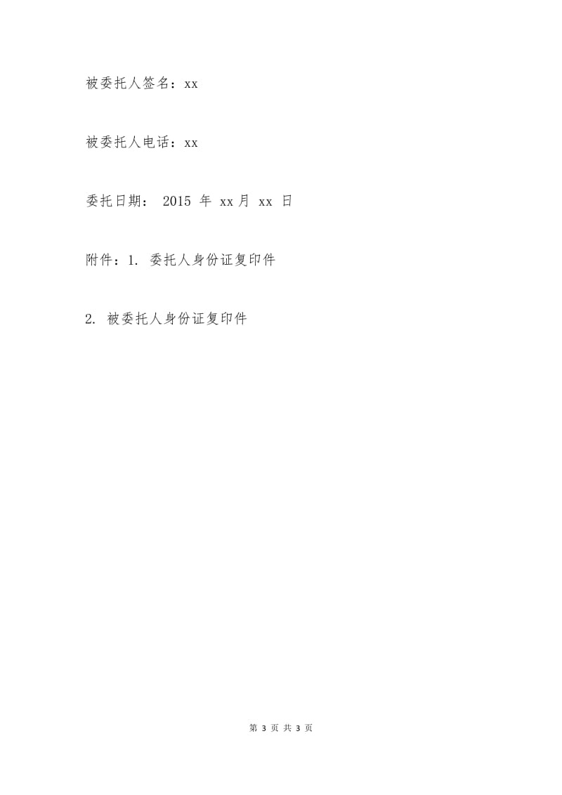 企业委托书格式范文四.docx_第3页