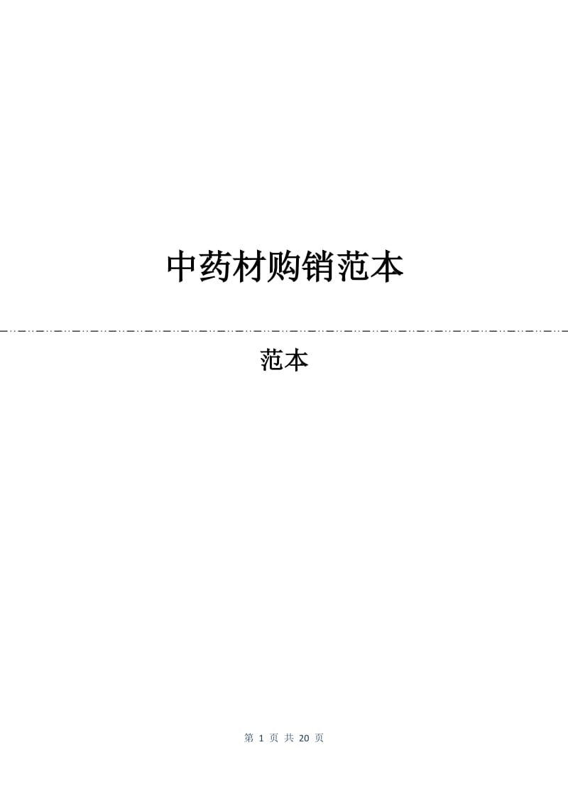 中药材购销合同范本.docx_第1页