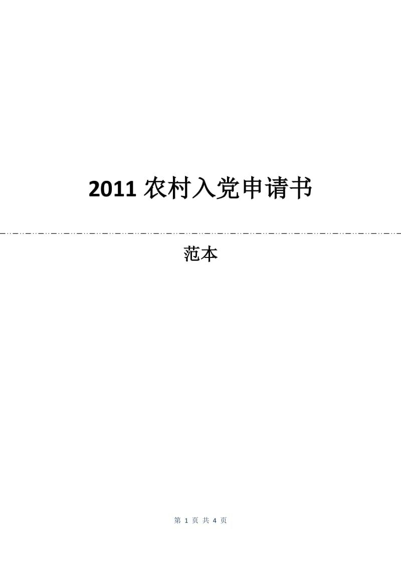 2011农村入党申请书.docx_第1页
