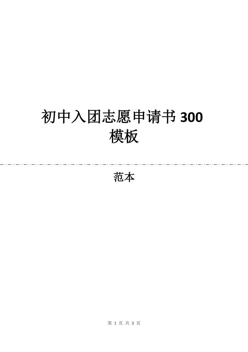 初中入团志愿申请书300模板.docx_第1页
