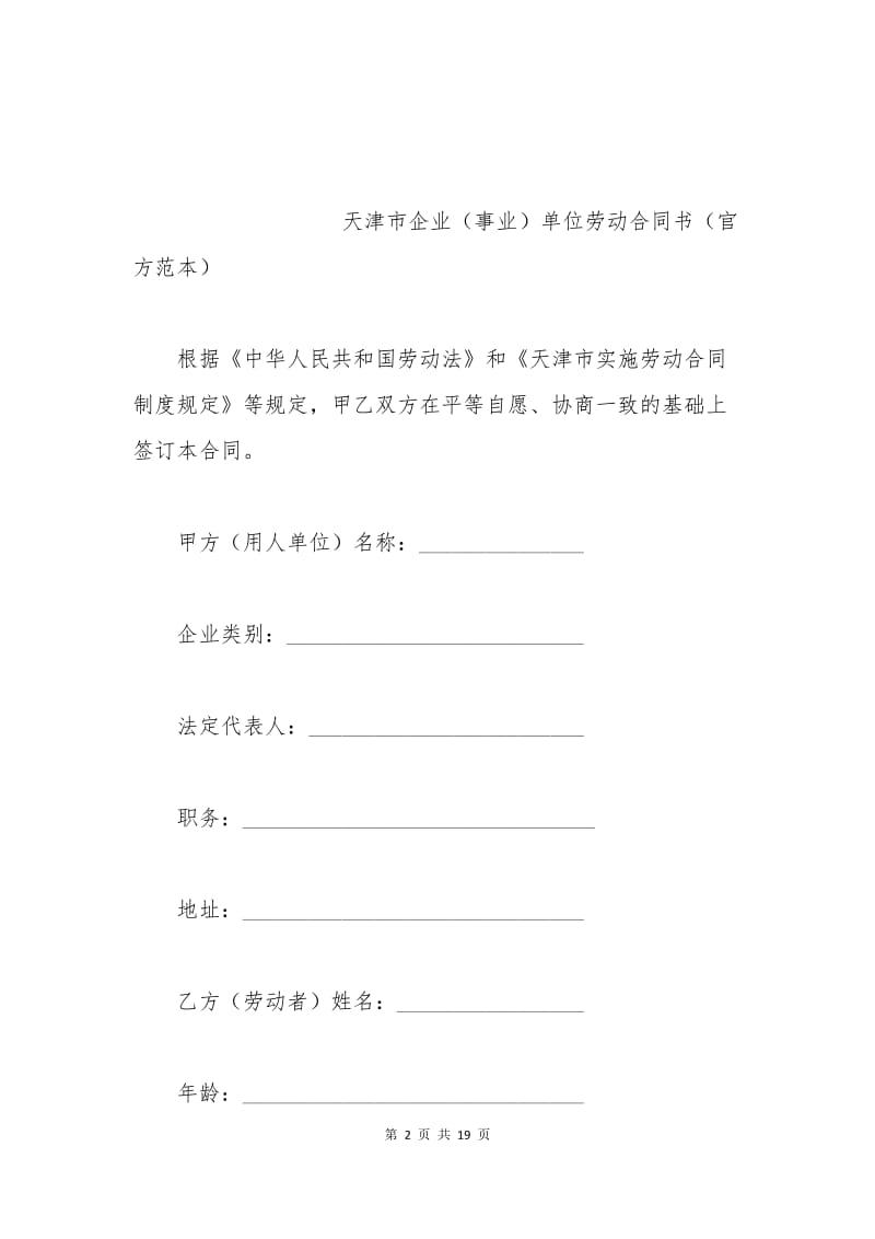 天津市企事业单位劳动合同书官方版.docx_第2页