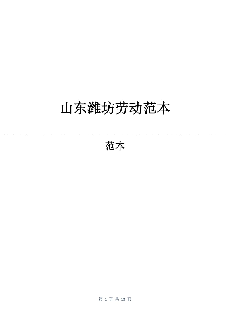 山东潍坊劳动合同范本.docx_第1页