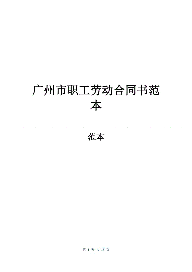 广州市职工劳动合同书范本.docx