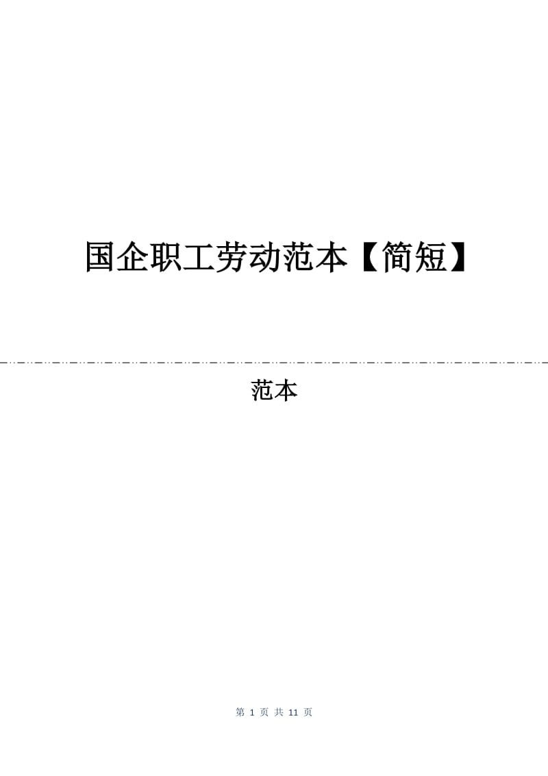 国企职工劳动合同范本【简短】.docx_第1页