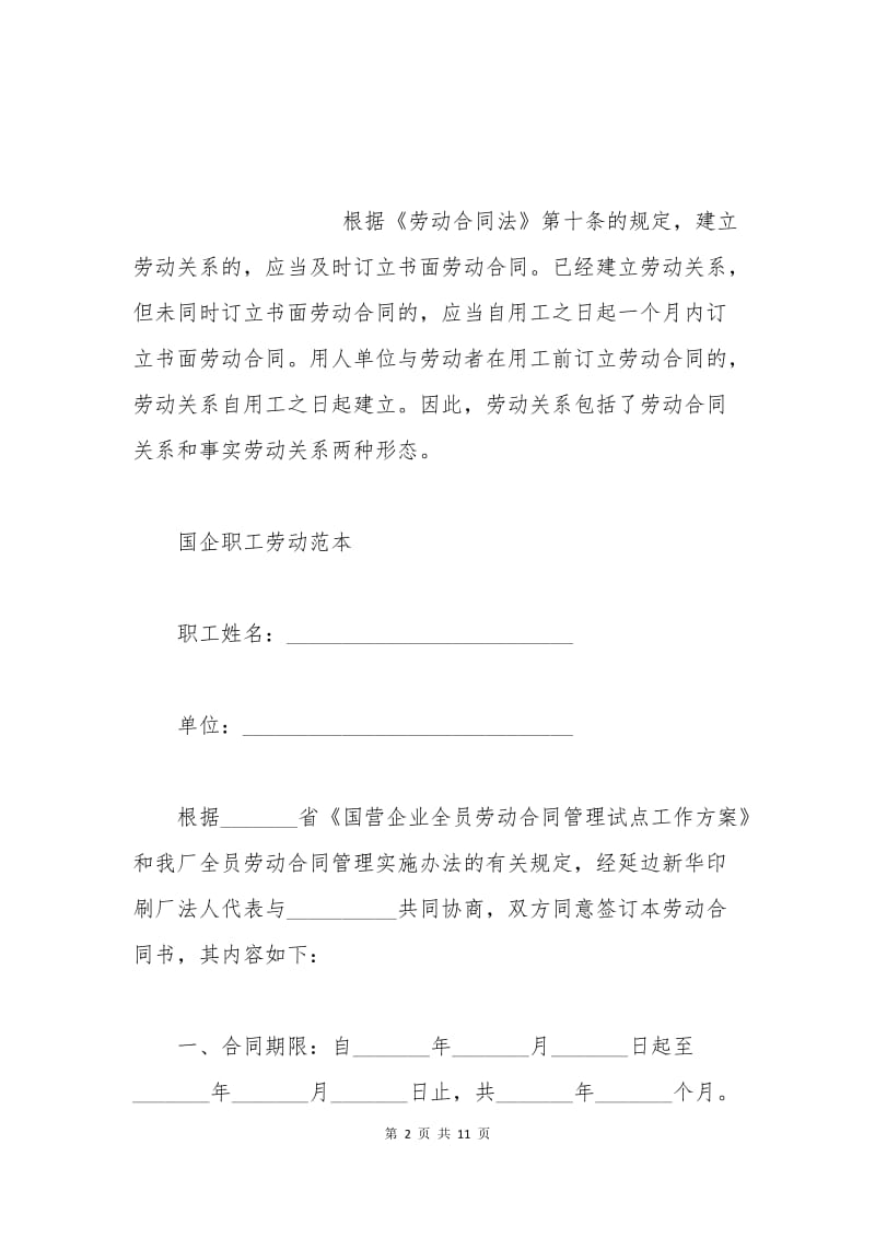 国企职工劳动合同范本【简短】.docx_第2页