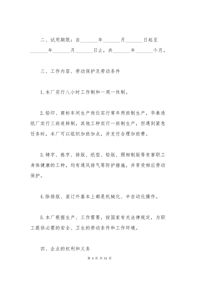 国企职工劳动合同范本【简短】.docx_第3页