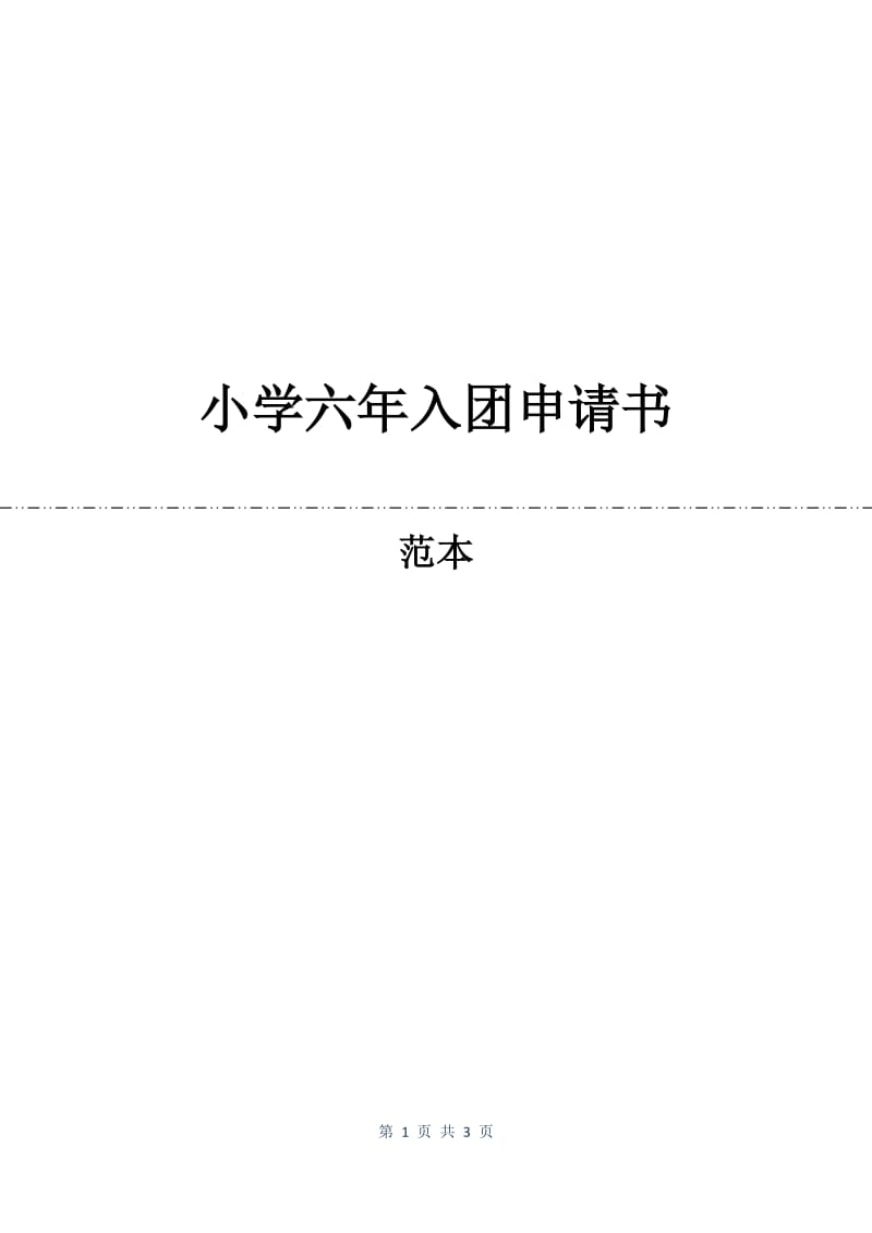 小学六年入团申请书.docx_第1页