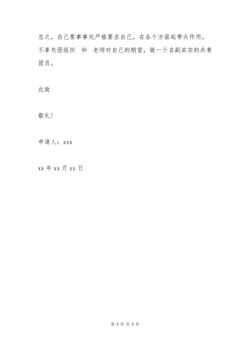 小学六年入团申请书.docx_第3页