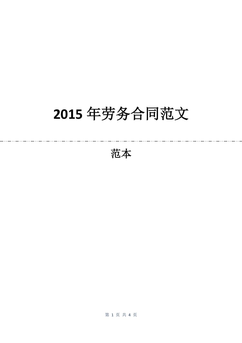 2015年劳务合同范文.docx_第1页