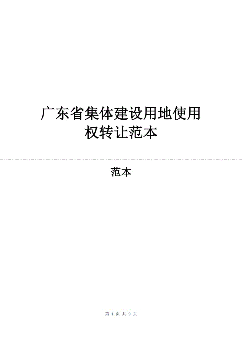 广东省集体建设用地使用权转让合同范本.docx