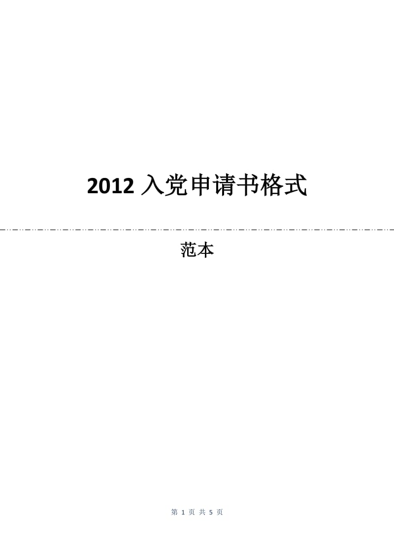 2012入党申请书格式.docx_第1页