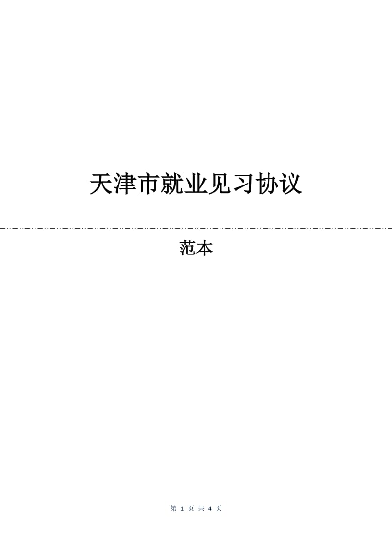 天津市就业见习协议.docx_第1页