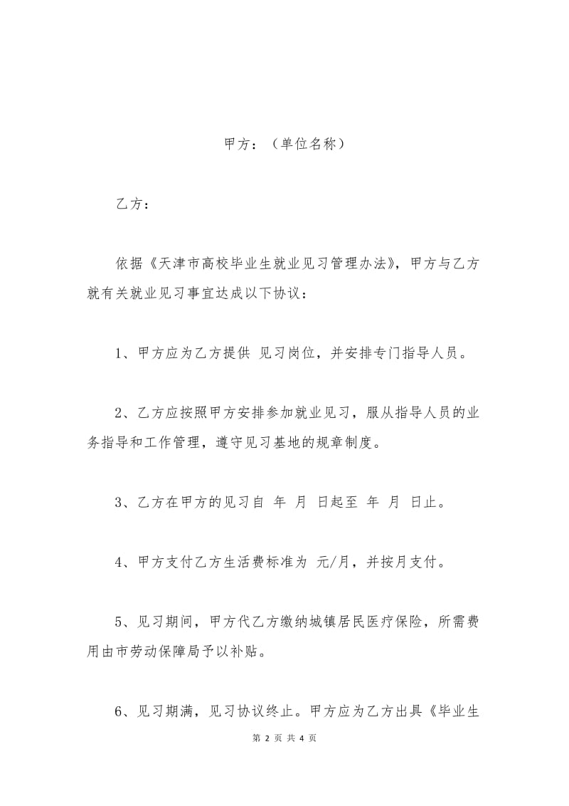 天津市就业见习协议.docx_第2页
