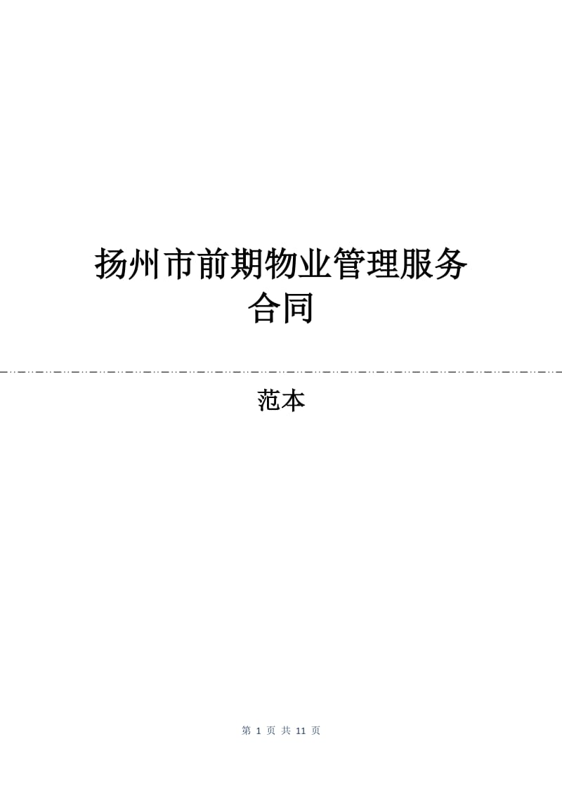 扬州市前期物业管理服务合同.docx_第1页