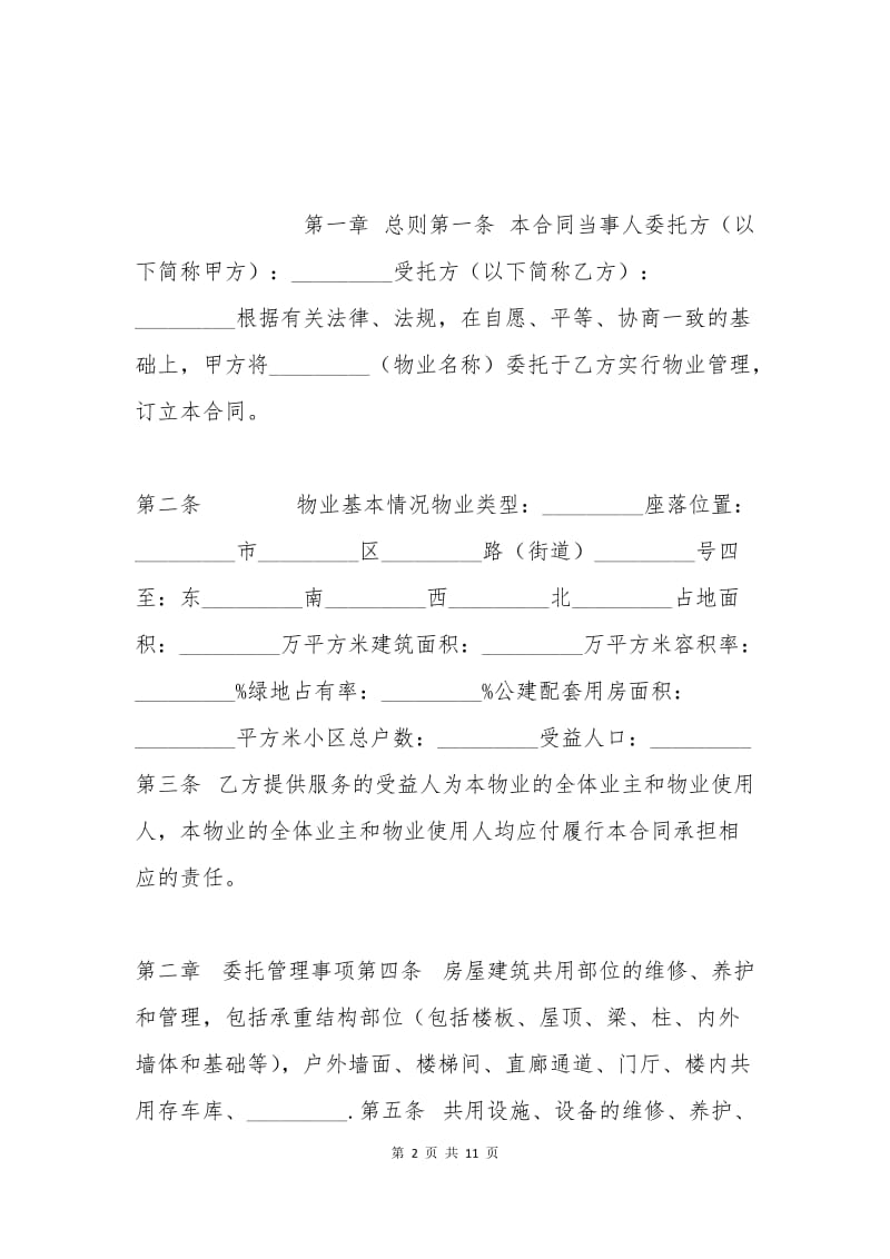 扬州市前期物业管理服务合同.docx_第2页