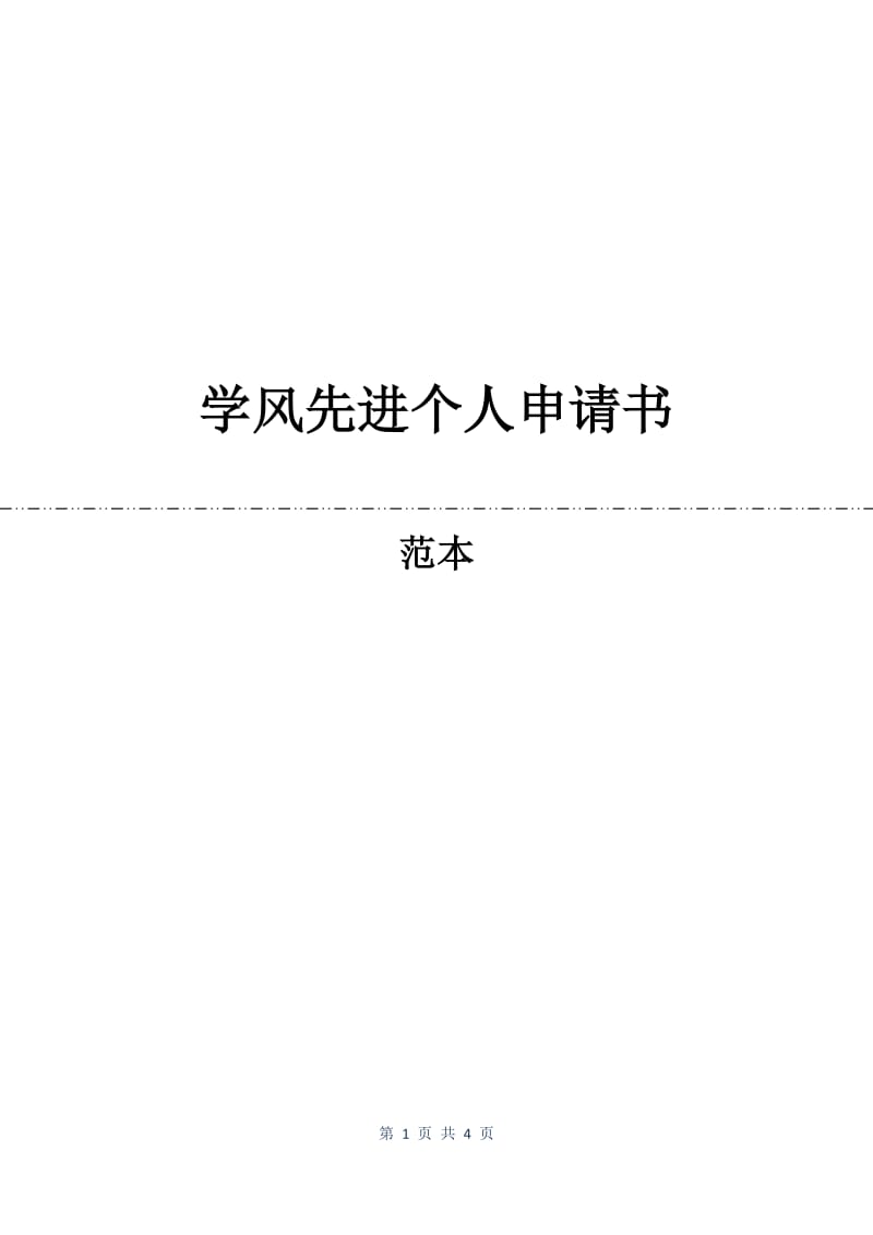 学风先进个人申请书.docx_第1页