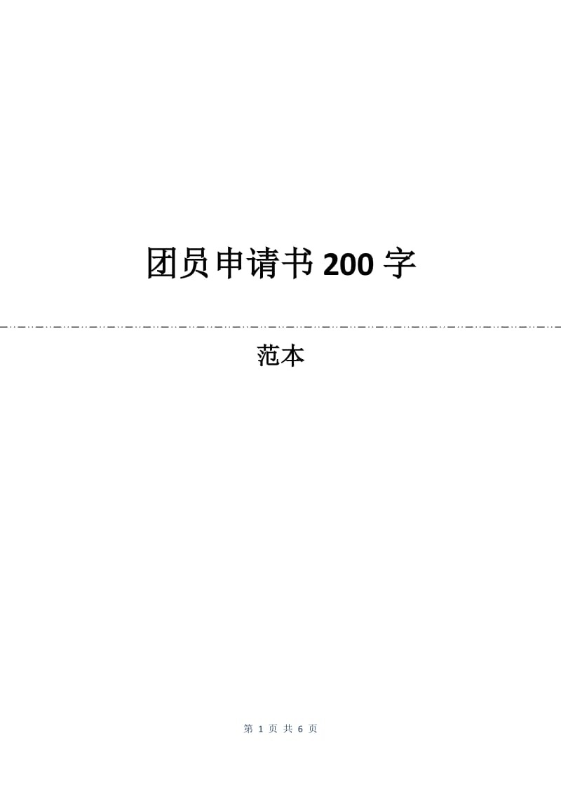 团员申请书200字.docx_第1页