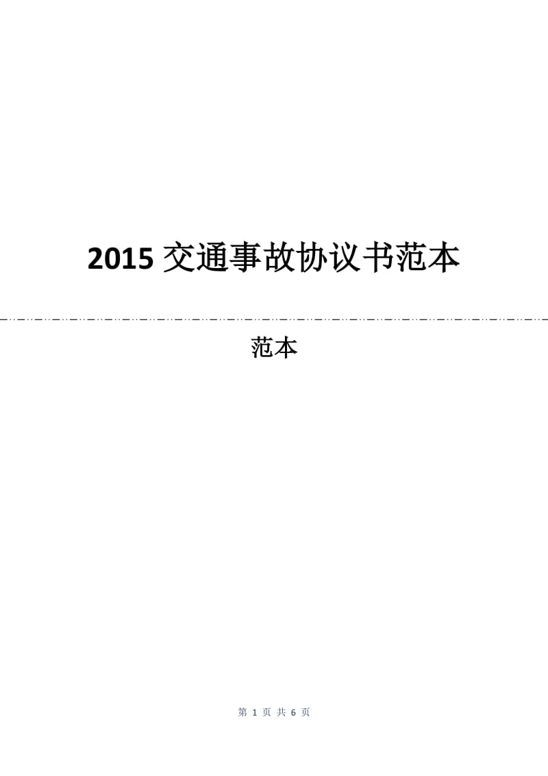 2015交通事故协议书范本.docx_第1页