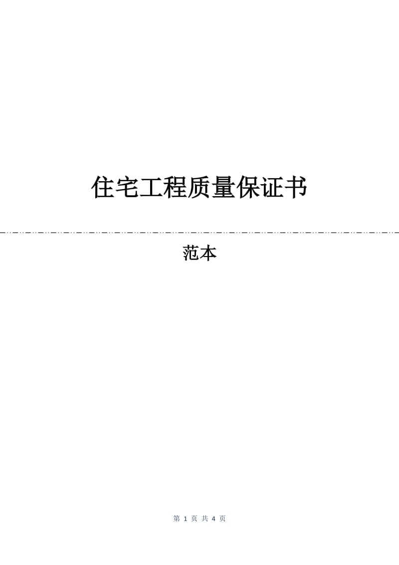 住宅工程质量保证书.docx_第1页