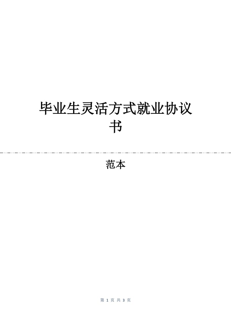 毕业生灵活方式就业协议书.docx_第1页