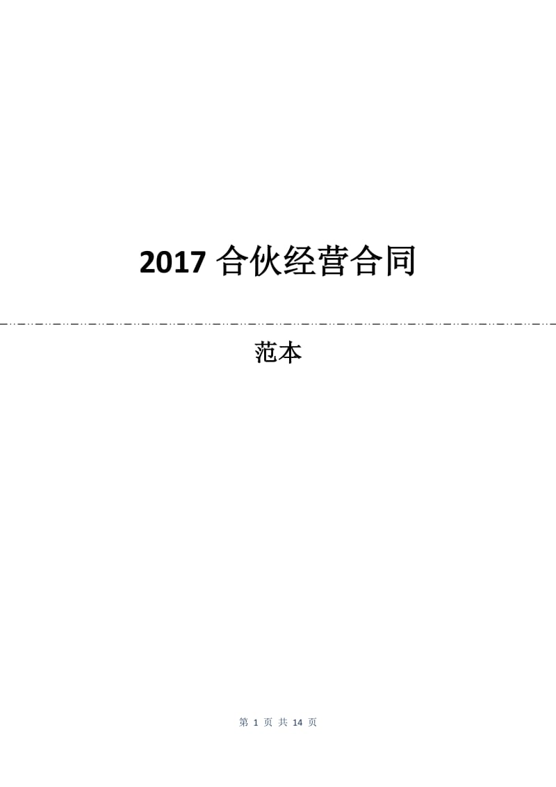 2017合伙经营合同.docx_第1页