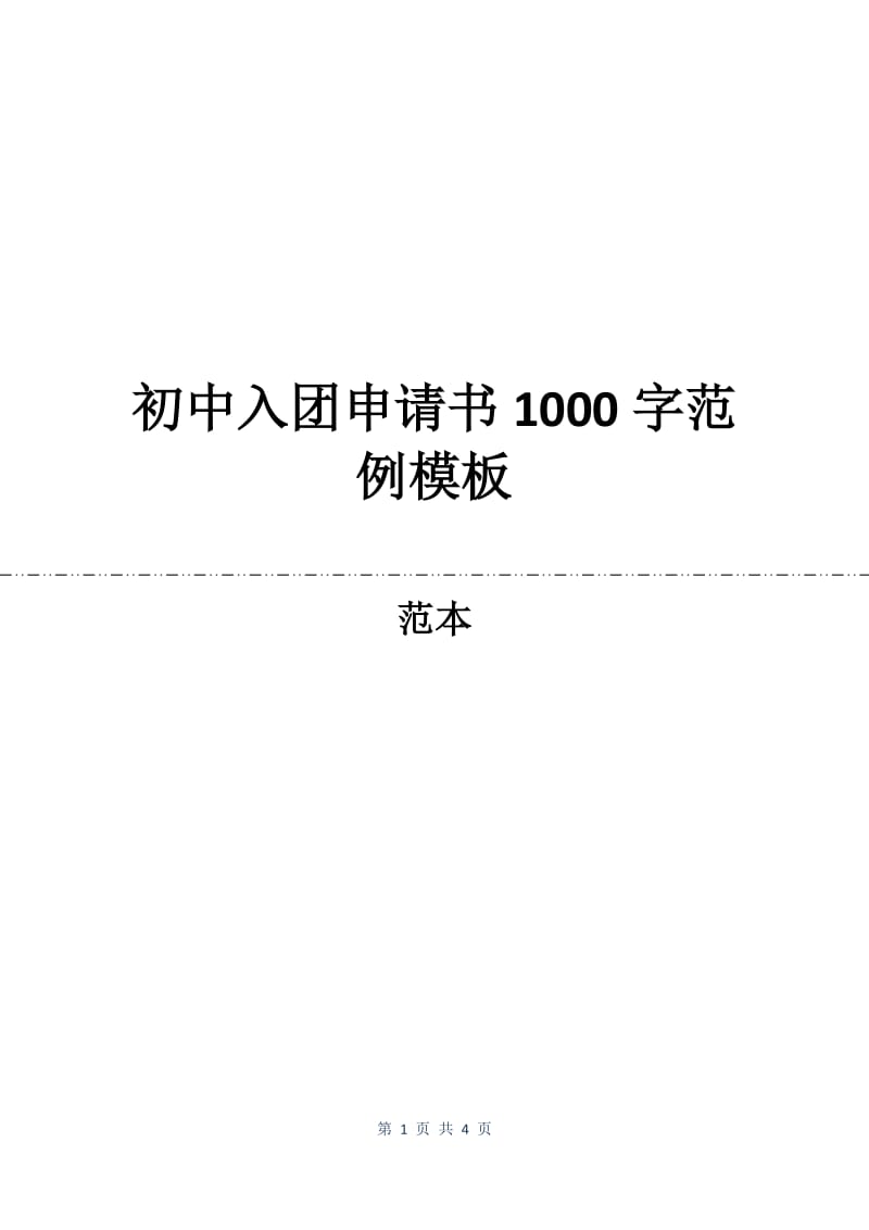 初中入团申请书1000字范例模板.docx_第1页