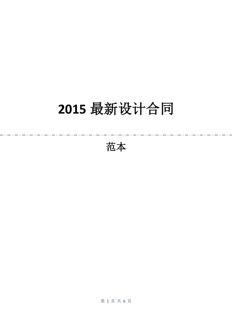 2015最新设计合同.docx_第1页