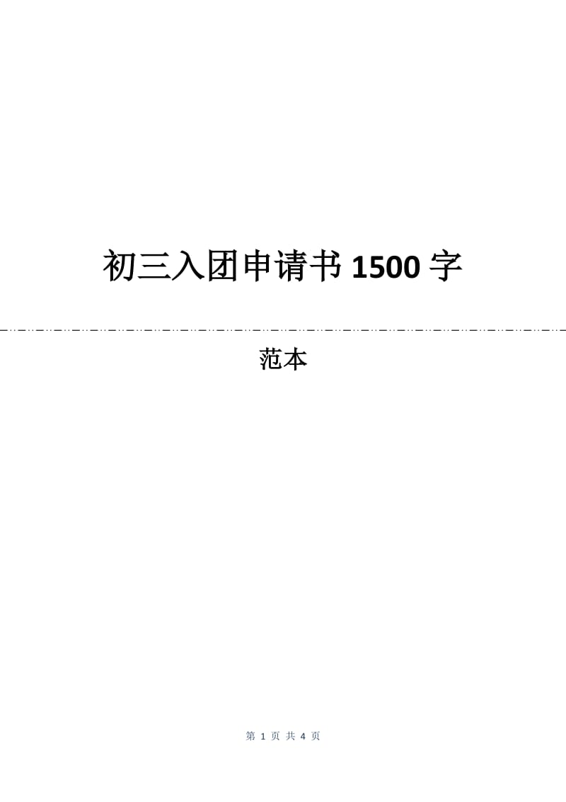 初三入团申请书1500字.docx_第1页